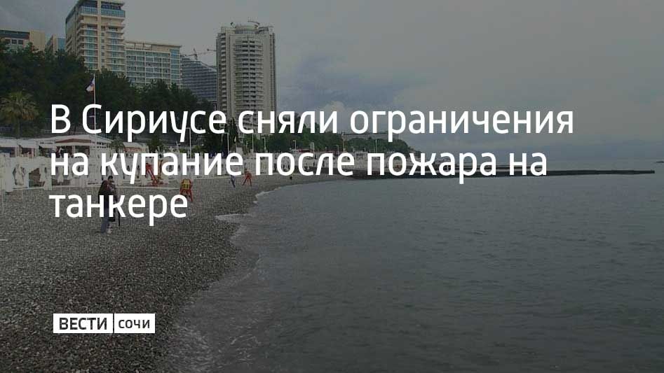 По данным космического мониторинга, в акватории Сочи не выявлено пятен нефтепродуктов