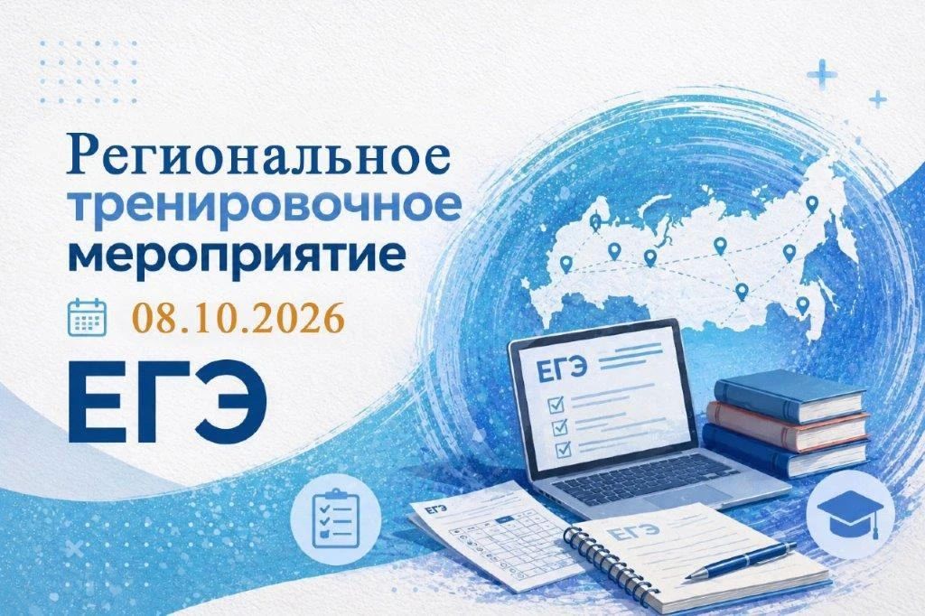 Готовимся к ЕГЭ. . Региональное тренировочное мероприятие 8 октября 2026 года открывает новую главу в организации государственной итоговой аттестации, направленную на полную технологическую независимость и абсолютную...
