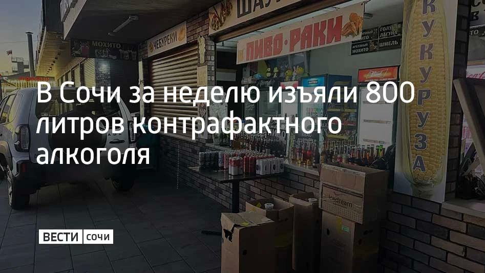 В Сочи провели рейды, направленные на пресечение нелегальной продажи и транспортировки алкоголя, сообщили в полиции города