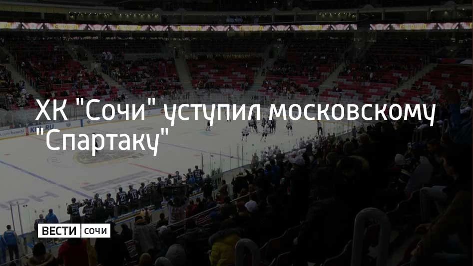 Матч состоялся во дворце спорта "Большой" в Сириусе