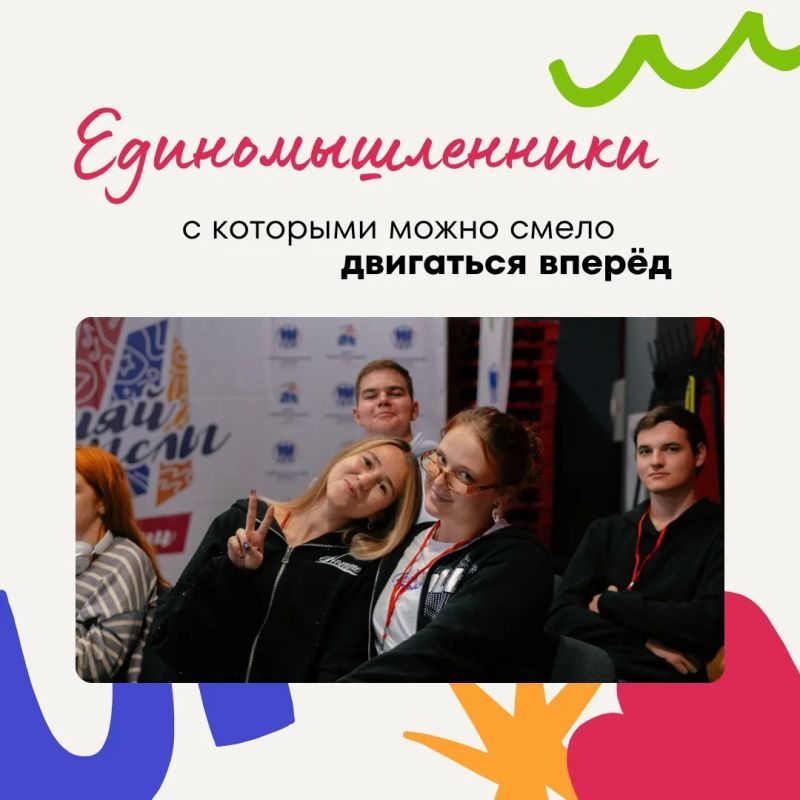 Сочиняй смыслы - это…. - про возможность быть собой, находить единомышленников, пробовать новое и вместе создавать будущее! ______________ Прием заявок на форумную площадку молодежного актива «Сочиняй смыслы» продолжается Сочиняй смыслы - это…. - про возможность быть собой, находить единомышленников, пробовать новое и вместе создавать будущее! ______________ Прием заявок на форумную площадку молодежного актива «Сочиняй смыслы» продолжается