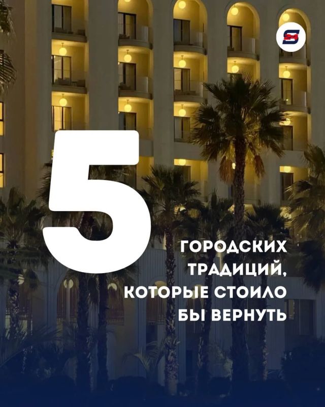 Какие сочинские традиции стоит вернуть?