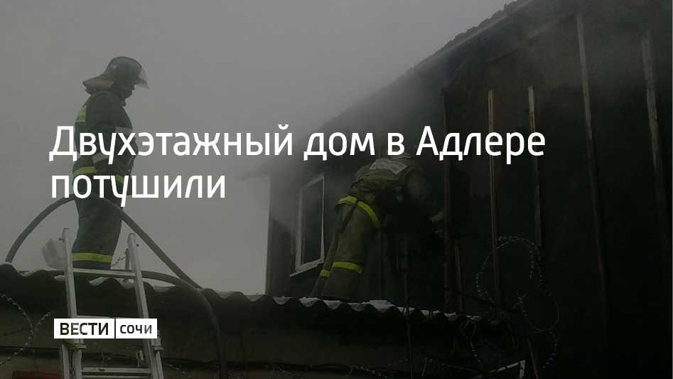 Двухэтажный дом в Адлерe потушили