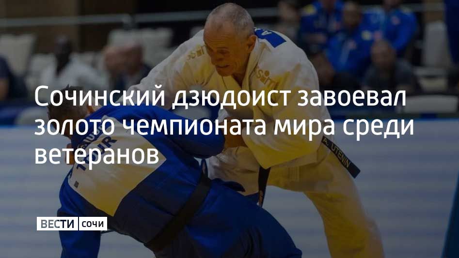 С золотом вернулся с чемпионата мира среди ветеранов сочинский дзюдоист Алексей Утенин