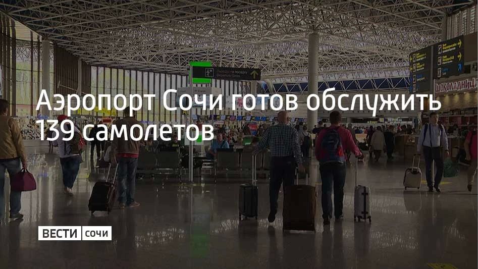 Сочинский аэропорт готов обслужить 67 самолетов на прилет и 72 на вылет, а также почти 19 тысяч пассажиров, сообщили в его пресс-службе 11 октября
