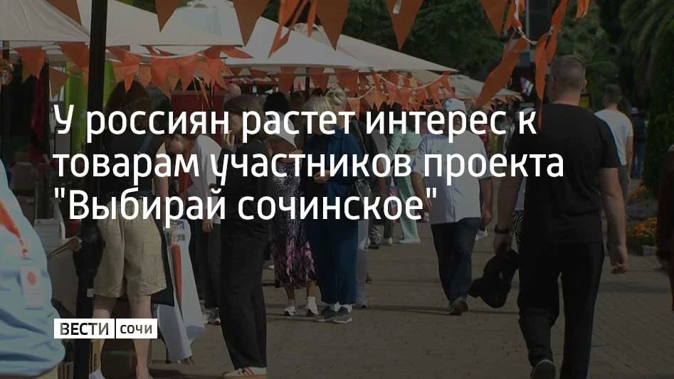 У россиян растет интерес к товарам участников проекта "Выбирай сочинское"