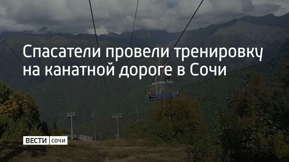 Всероссийская штабная тренировка прошла в приюте "Псехако" в горах Сочи
