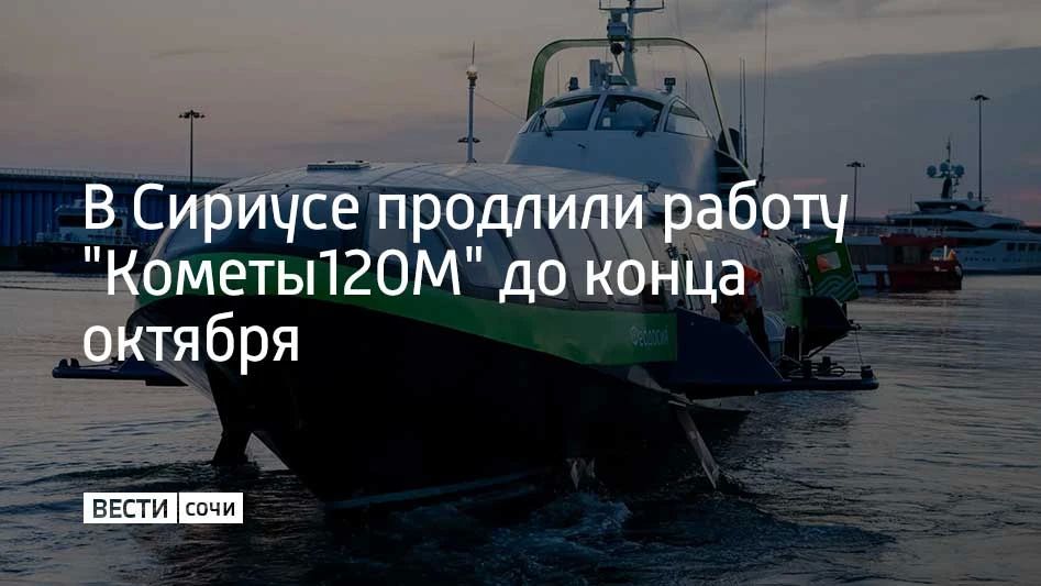 Морское судно "Комета 120М" ходит по маршруту Сириус — Сочи четыре дня в неделю