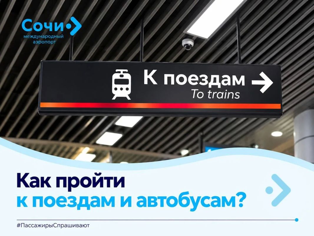 #ПассажирыСпрашивают. Как пройти к поездам и автобусам?