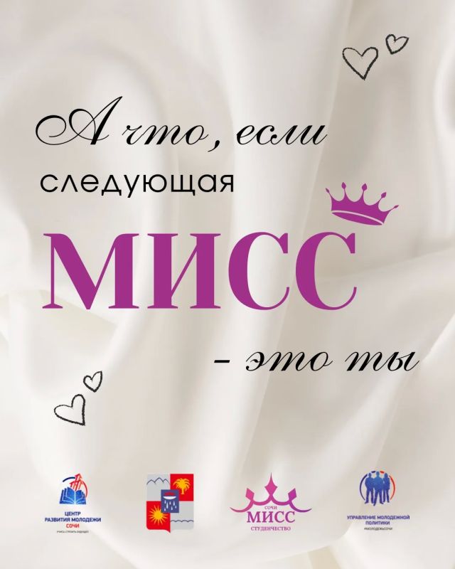 А что, если следующая Мисс - это ты?