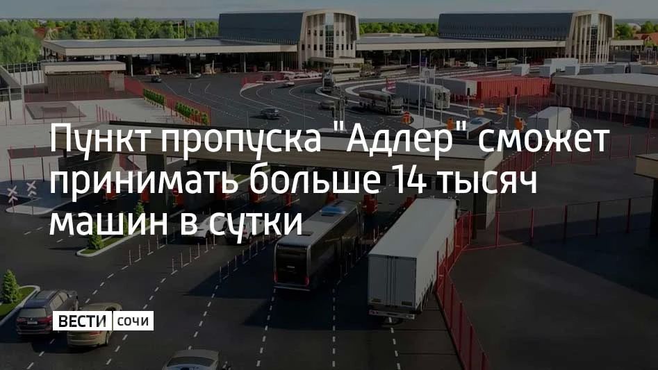 На российско-абхазской границе реконструируют пункт пропуска "Адлер" — единственный автомобильный переход на этом участке, сообщили в Росгранстрое