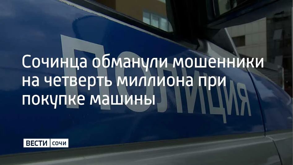 Жителя Сочи обманули при покупке "Рено"