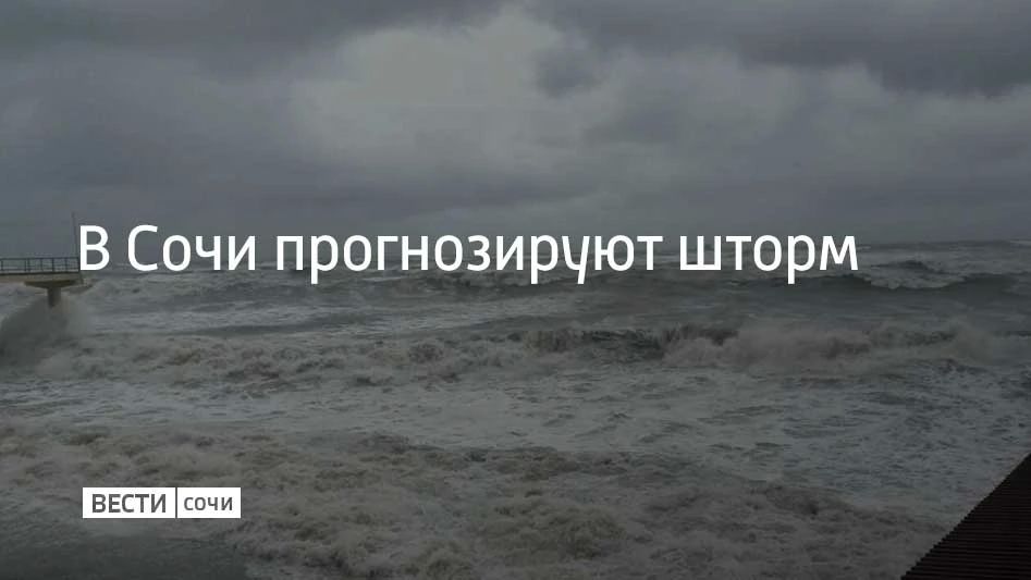 Вечером 16 октября в Сочи и Сириусе прогнозируют трехбалльный шторм с высотой волн от 0,8 до 1,2 метра