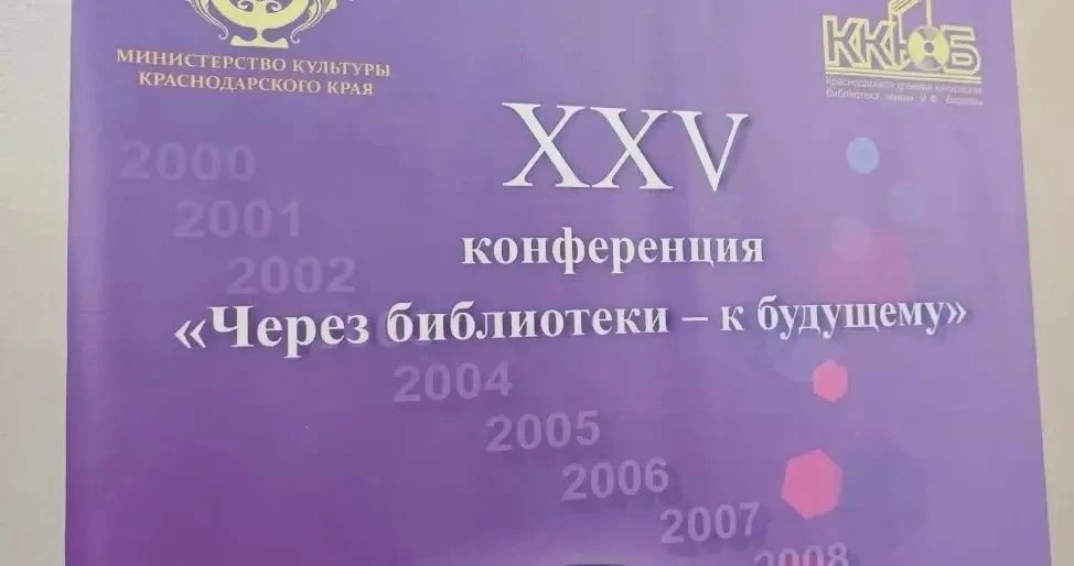 15 октября в Анапе в рамках XXV конференции «Через библиотеки — к будущему» заведующая организационно-методическим отделом Централизованной библиотечной системы Сочи Виктория Дубровина представила опыт работы с молодежью