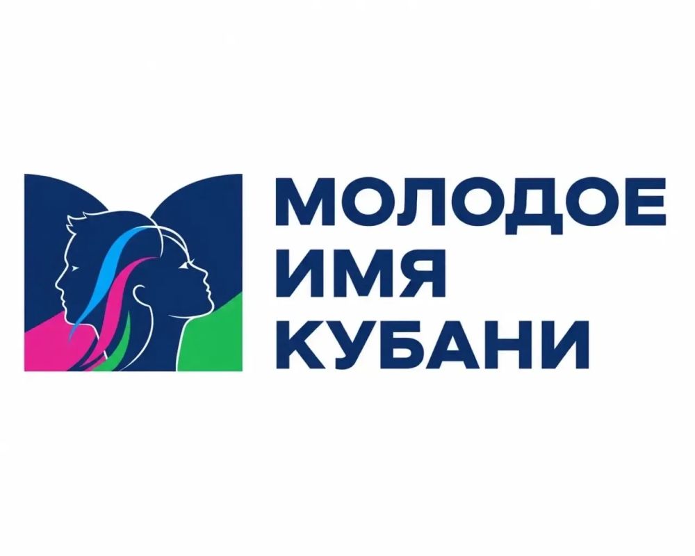 «Молодое имя Кубани»: время заявить о себе!