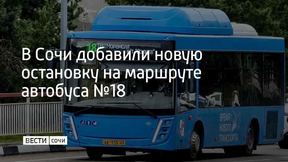 В Сочи по просьбам жителей на маршруте автобуса №18 добавили новую остановку
