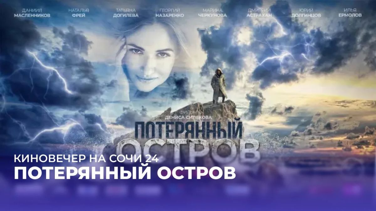 КИНОВЕЧЕР НА СОЧИ 24. Место, из которого не так просто выбраться… Столичный журналист Игорь Воеводин отправляется на далёкий остров в Тихом океане, чтобы рассказать о жизни небольшого рыбацкого поселения