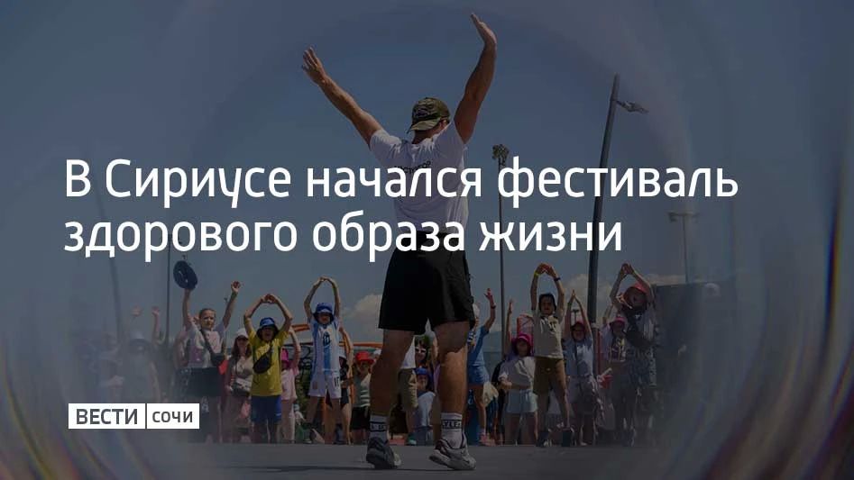 С 17 по 24 октября в Сириусе будет проходить фестиваль здорового образа жизни