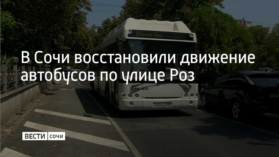 Движение автобусов по улице Роз в Сочи восстановили, сообщили в департаменте транспорта и дорожного хозяйства администрации города