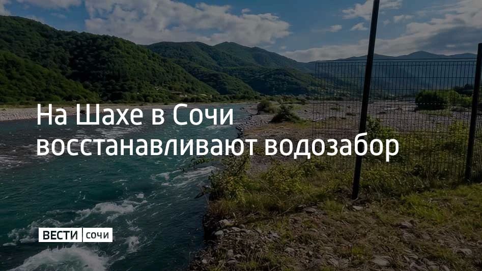 На водозаборе на реке Шахе в поселке Головинка продолжаются работы по восстановлению береговой линии, сообщили в МУП "Водоканал" Сочи