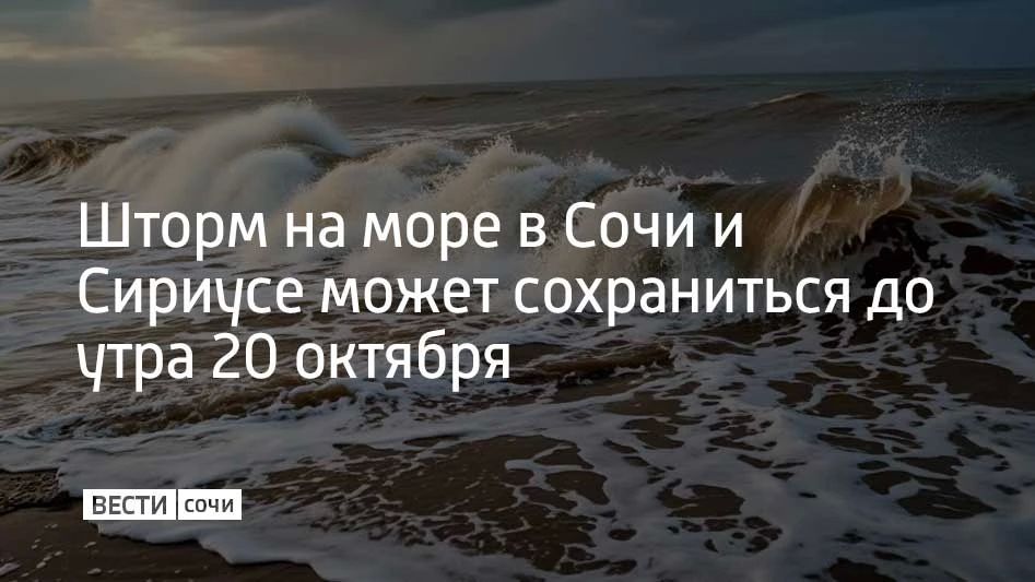 Шторм на море в Сочи и Сириусе может сохраниться до утра 20 октября