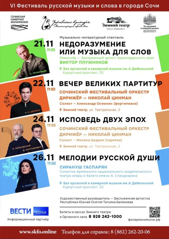 VI Фестиваль русской музыки и слова в Сочи