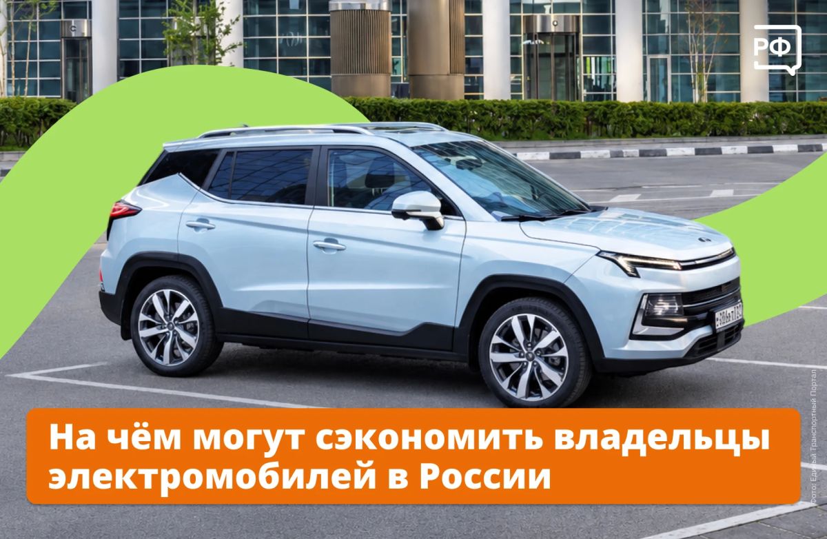 Если вы купили электромобиль, вам полагаются льготы на транспортный налог, парковку и проезд по федеральным трассам