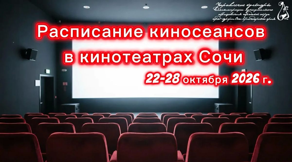 Кинотеатр «Сочи». «Сказка о потерянном времени», приключения, Россия, 6+;