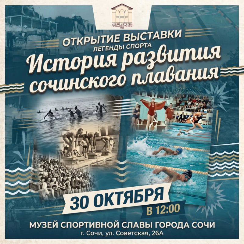 Музей истории города-курорта Сочи открывает выставку«Легенды спорта