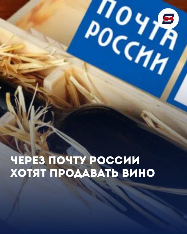 В России могут разрешить продавать вино через «Почту России»