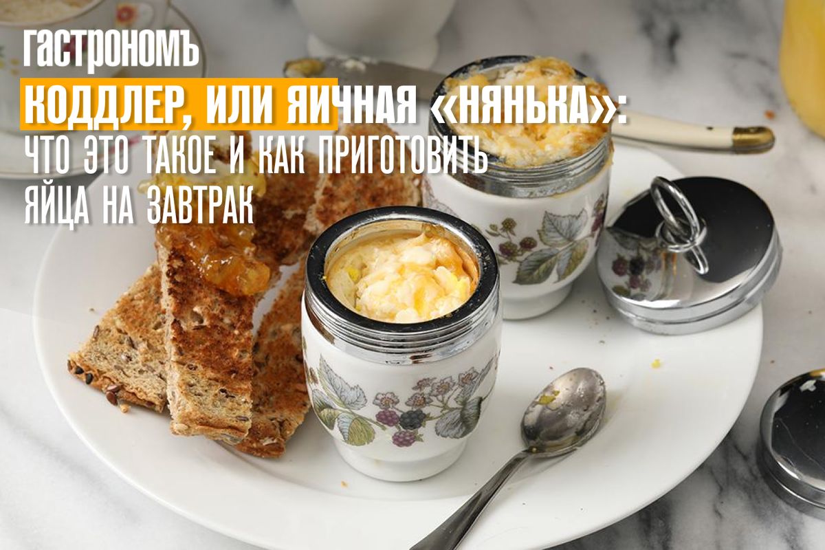 Коддлер: волшебный способ приготовления идеальных яиц на завтрак