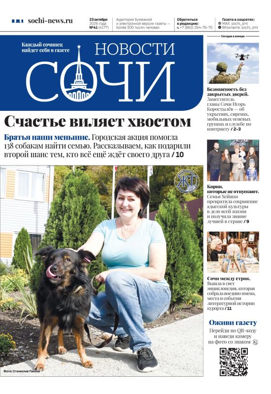 Читайте в свежем номере газеты «Новости Сочи»!