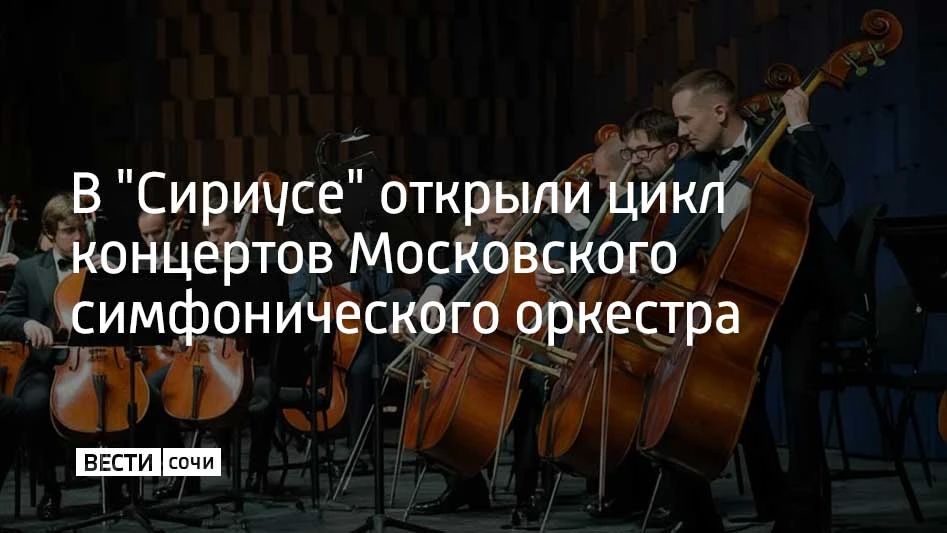 В "Сириусе" открыли цикл концертов Московского симфонического оркестра