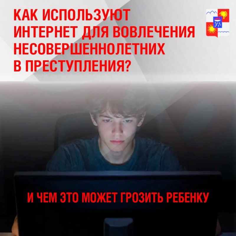 Основными каналами вербовки несовершеннолетних в противоправную деятельность остаются социальные сети, мессенджеры, игровые чаты, а также личные контакты через уже вовлечённых сверстников