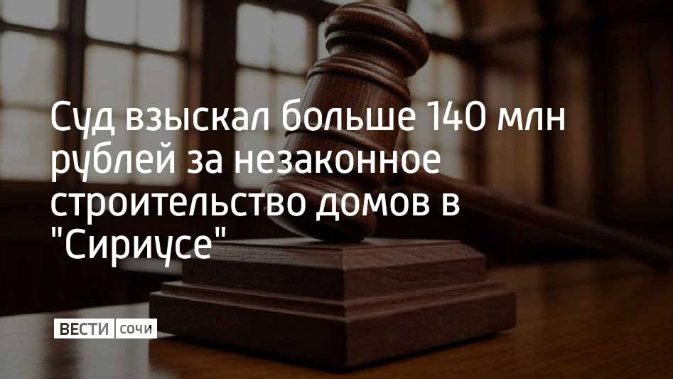 Центральный районный суд Сочи взыскал больше 140 миллионов рублей за незаконное строительство двух многоэтажек на территории "Сириуса", сообщили в объединенной пресс-службе судов Краснодарского края