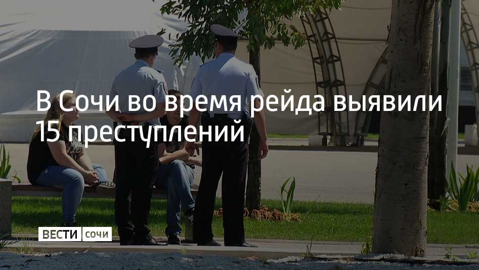 Во время рейда "Правопорядок" в отделы полиции доставили 250 человек, проверки прошли во всех районах Сочи