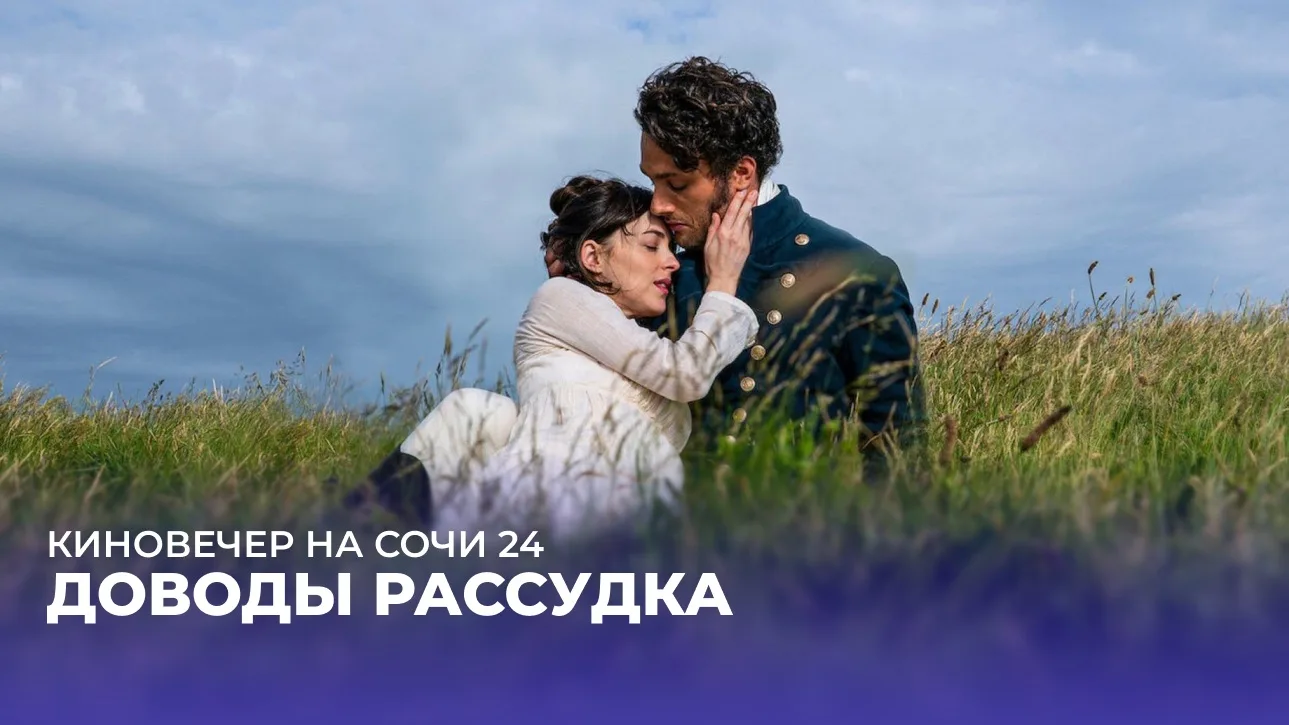 КИНОВЕЧЕР НА СОЧИ 24. А что, если судьба решит дать любви второй шанс? Энн Эллиот когда-то была обручена с капитаном Фредериком Уэнтуортом, но их пути разошлись