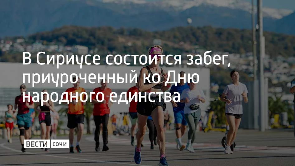 4 ноября в Сириусе состоится Единый забег, приуроченный ко Дню народного единства