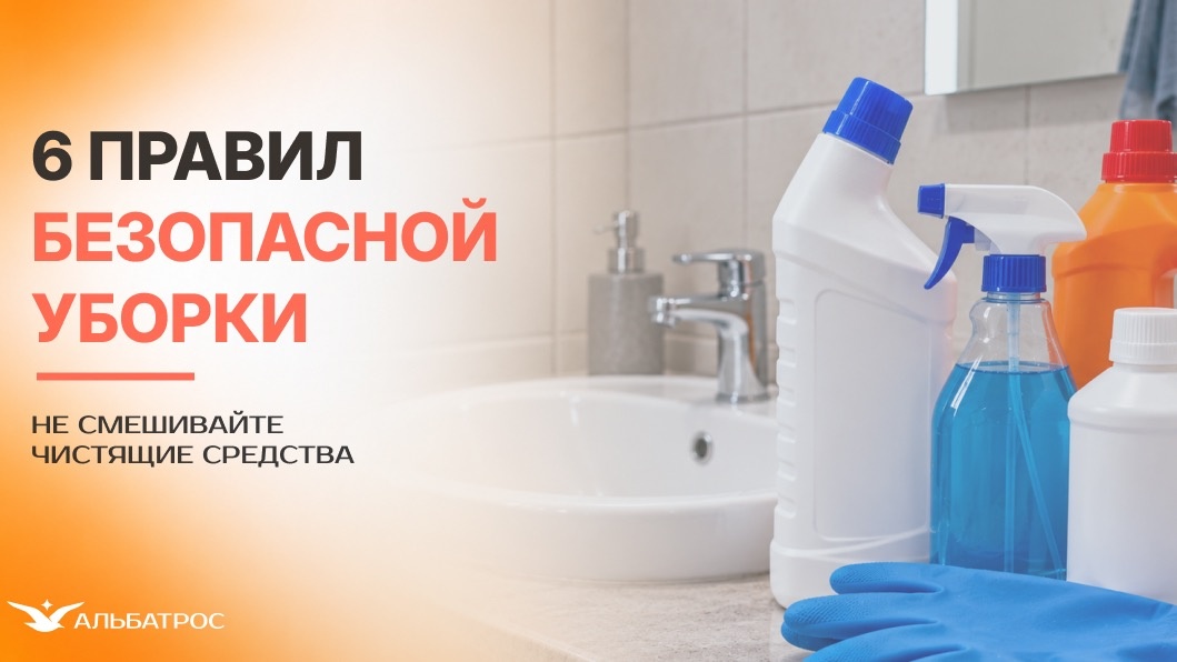 Чистая уборка без риска: почему нельзя смешивать бытовую химию и что делать при ошибке