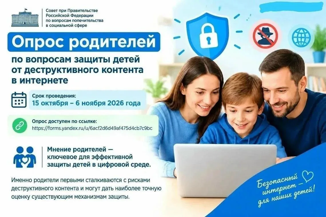 Уважаемые родители! Приглашаем принять участие во всероссийском опросе о защите детей от деструктивного контента