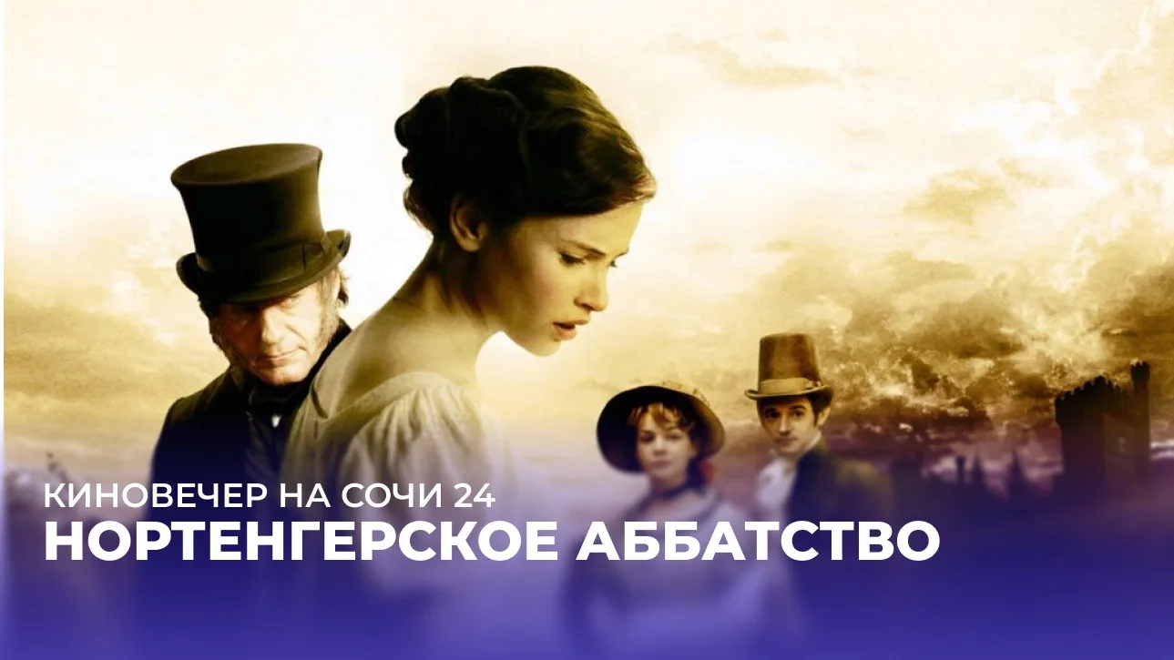 КИНОВЕЧЕР НА СОЧИ 24. Может ли любовь оказаться сильнее денег, предрассудков и чужих ожиданий? Юная Кэтрин Морланд отправляется на курорт в Бат, где знакомится с обаятельным Генри Тилни