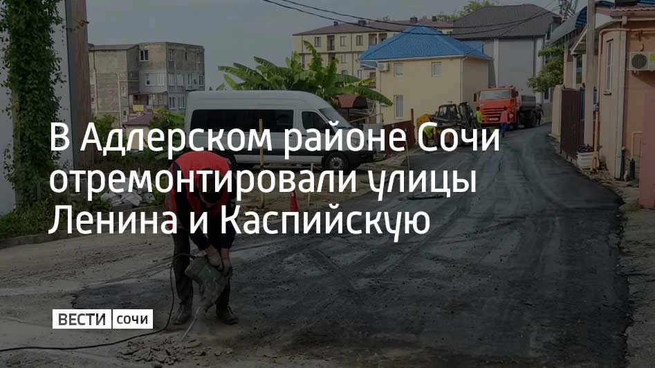 В Адлерском районе Сочи отремонтировали улицы Ленина и Каспийскую