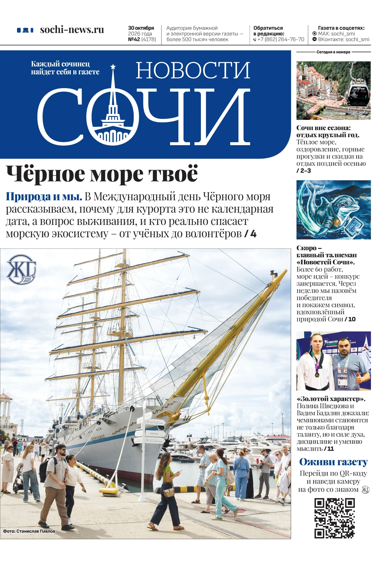 Эти и другие материалы читайте в свежем номере газеты «Новости Сочи»!