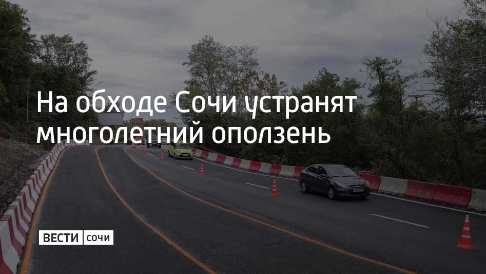 Устранять последствия оползня специалисты начали на участке с 3-го по 4-й километр федеральной трассы А-147, сообщили в департаменте транспорта и дорожного хозяйства администрации Сочи